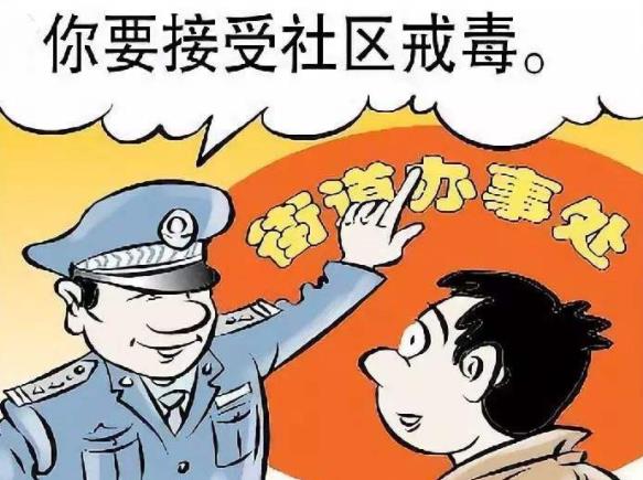 什么是社区戒毒？社区戒毒与社区康复的区别？